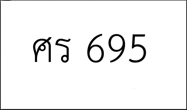 ศร 695